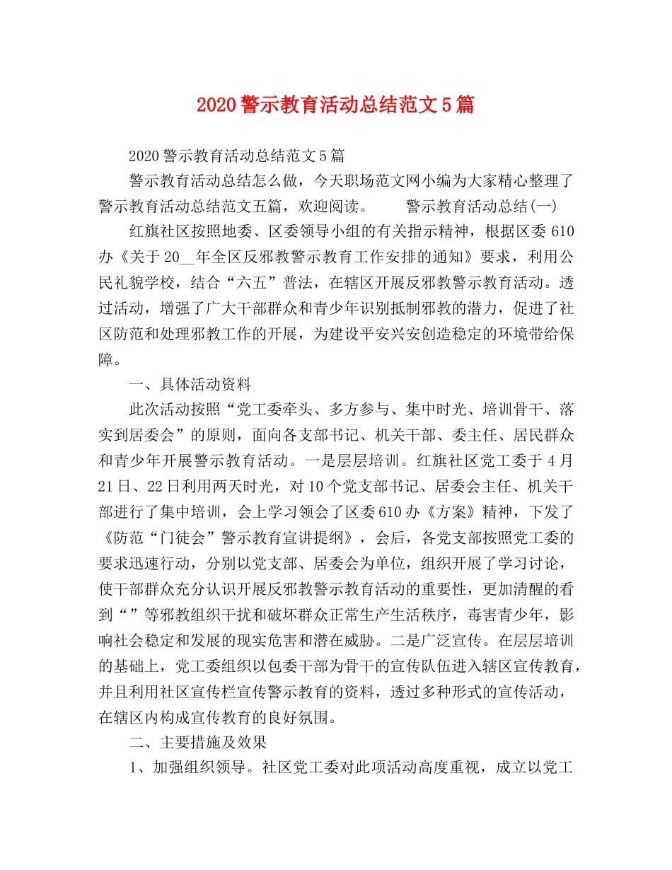 2020警示教育活动总结范文5篇 _第1页