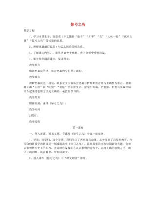 三年级语文下册 5.3惊弓之鸟教案1 长春版-长春版小学三年级下册语文教案
