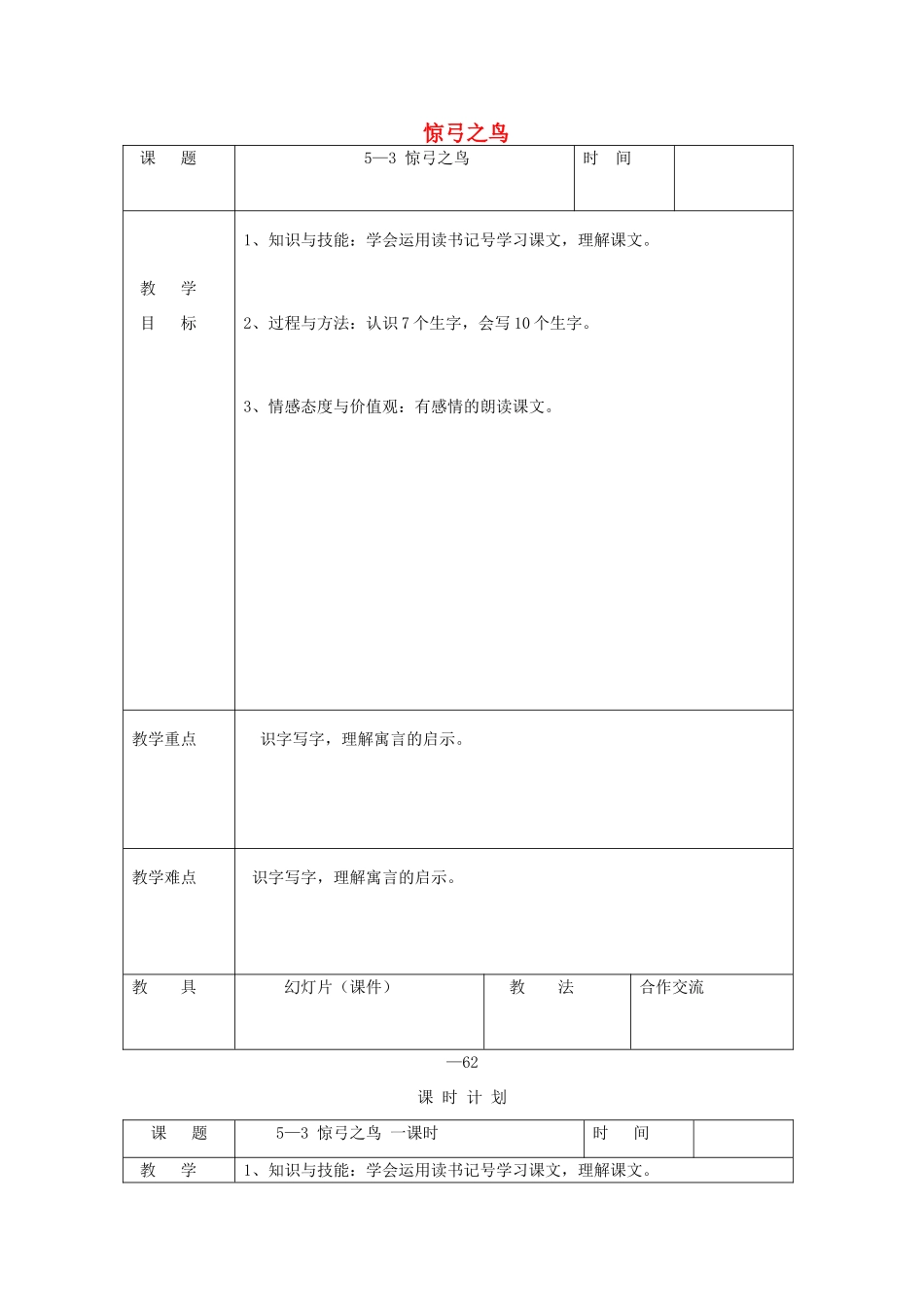 三年级语文下册 5.3惊弓之鸟教案2 长春版-长春版小学三年级下册语文教案_第1页