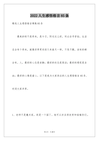 2024人生感悟格言85条_7