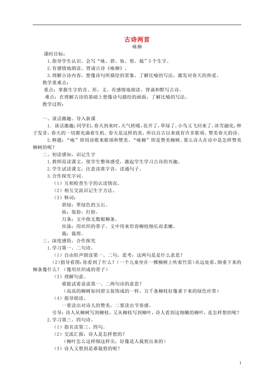 三年级语文下册 5古诗两首教案 湘教版_第1页