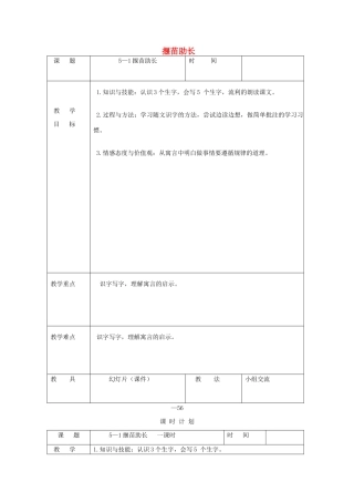 三年级语文下册 5.1揠苗助长教案4 长春版-长春版小学三年级下册语文教案