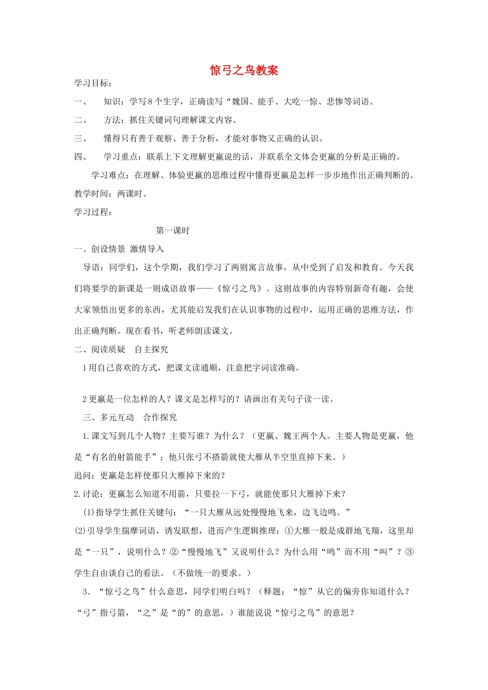 三年级语文下册 5.3惊弓之鸟教案 长春版-长春版小学三年级下册语文教案_第1页