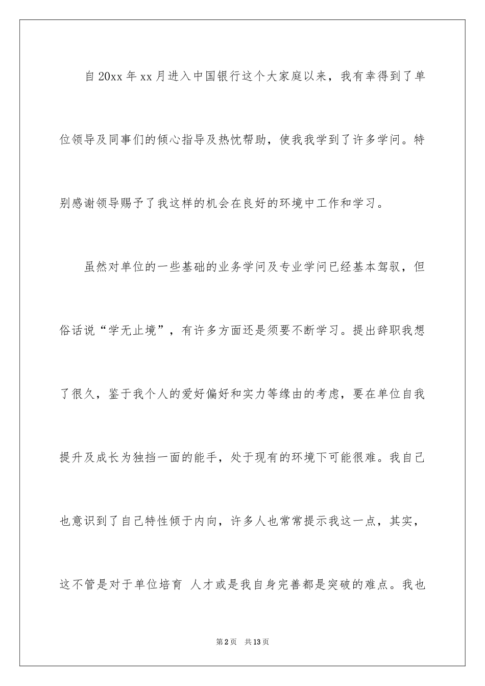 2024中国银行辞职报告_5_第2页