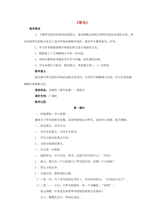三年级语文下册 5 翠鸟教学设计 新人教版-新人教版小学三年级下册语文教案