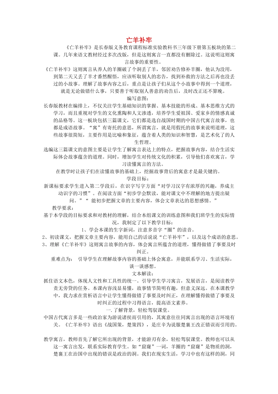 三年级语文下册 5.2亡羊补牢教案2 长春版-长春版小学三年级下册语文教案_第1页