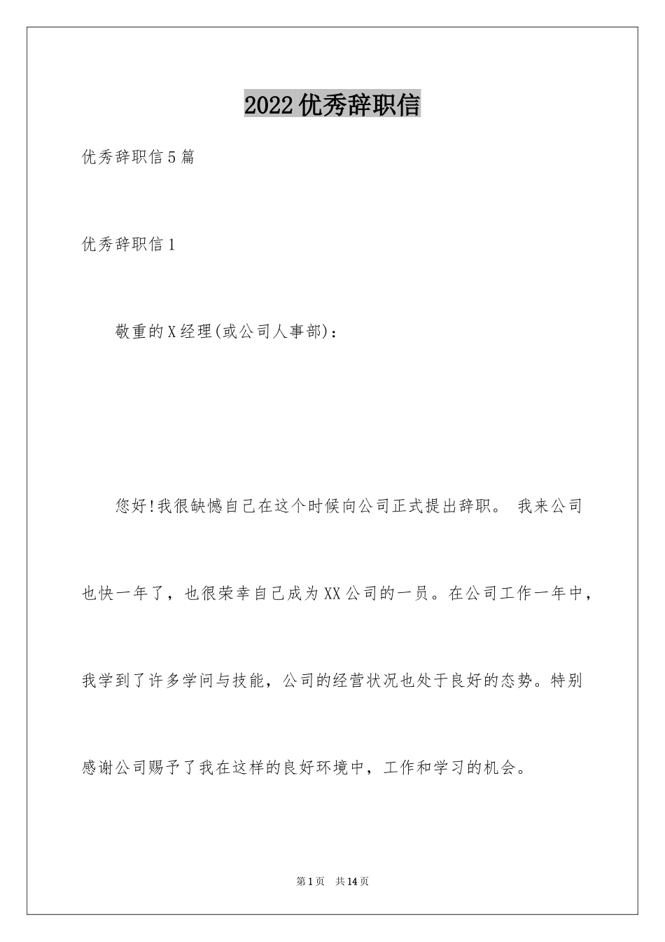 2024优秀辞职信_19_第1页