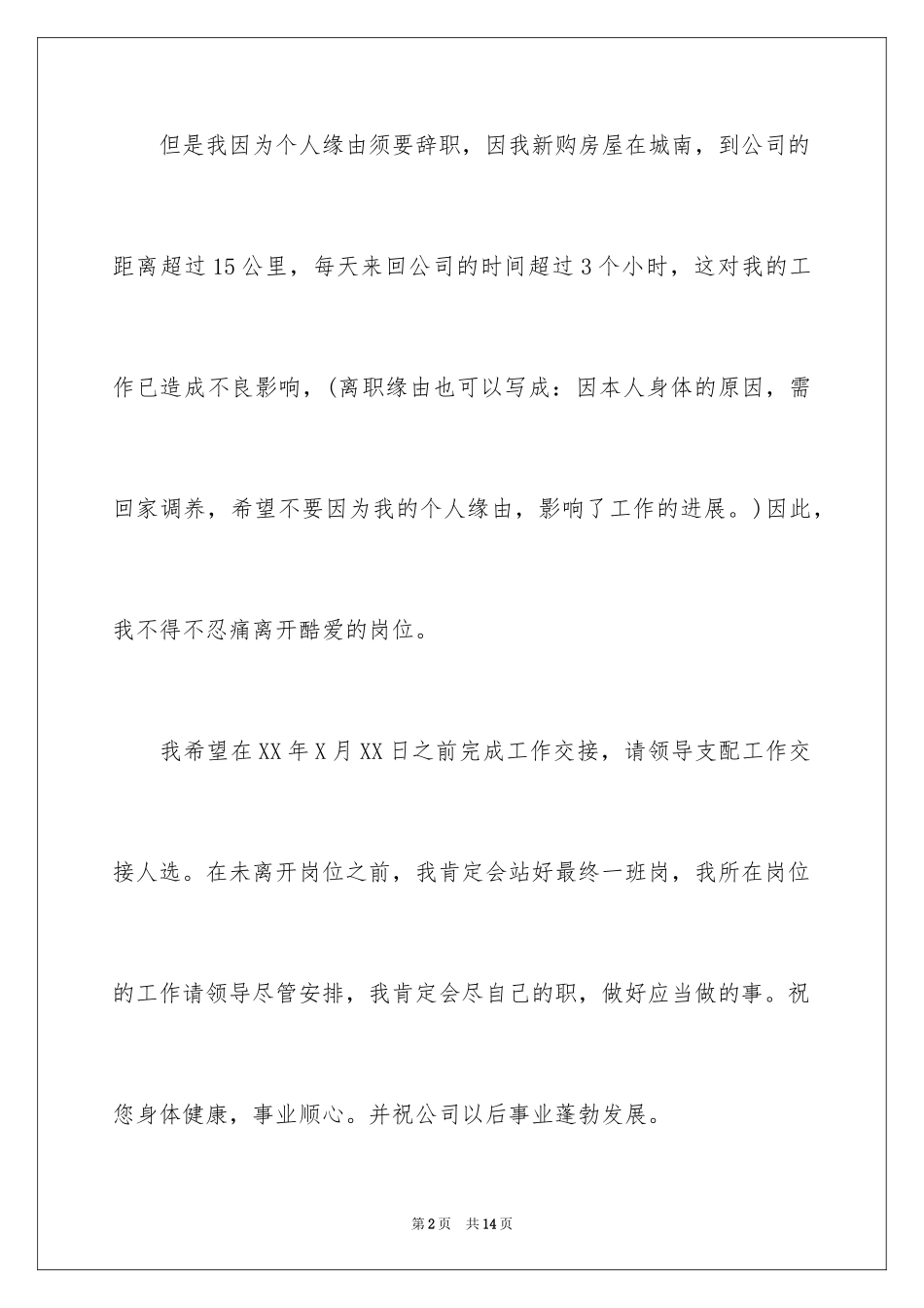 2024优秀辞职信_19_第2页