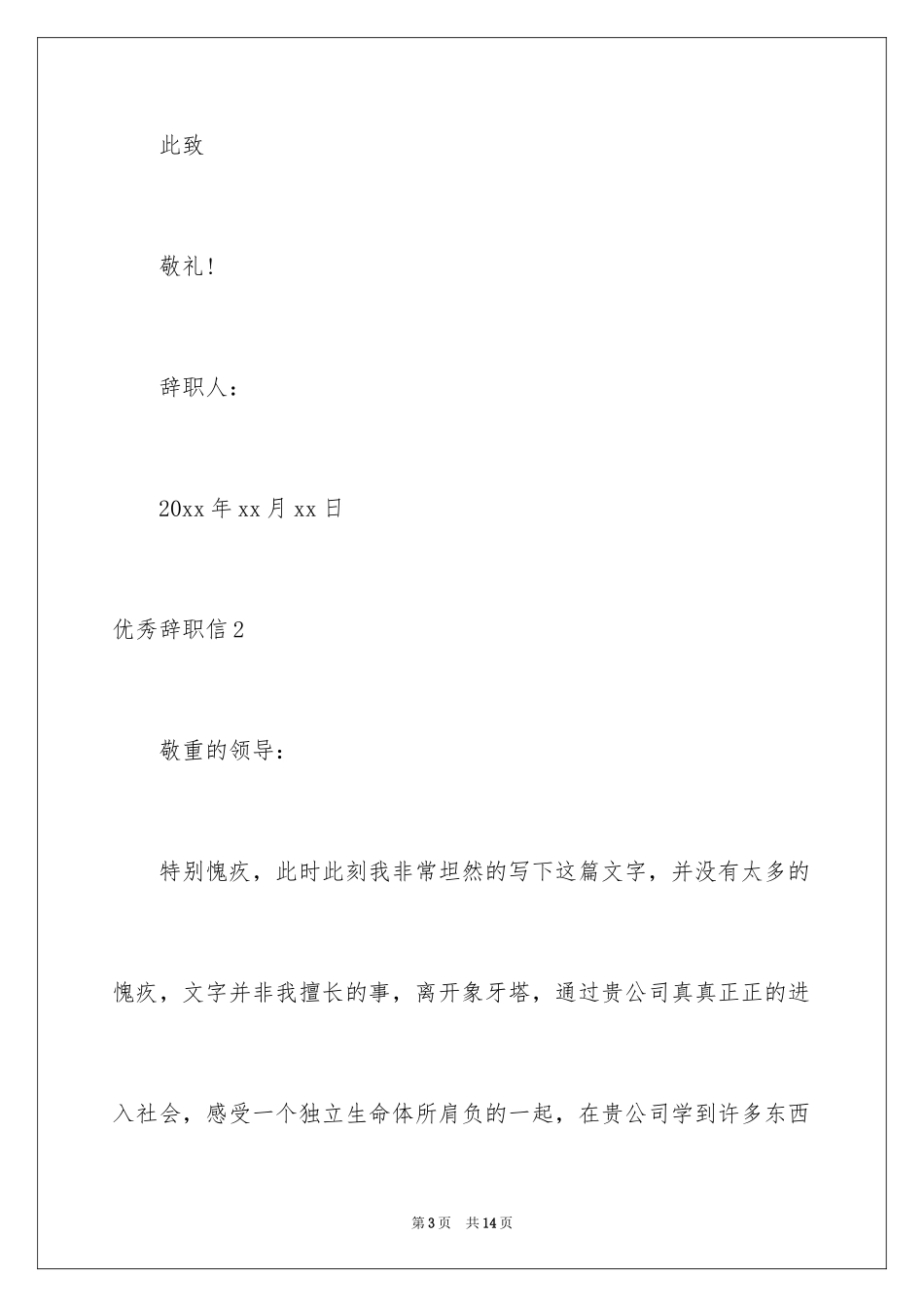 2024优秀辞职信_19_第3页