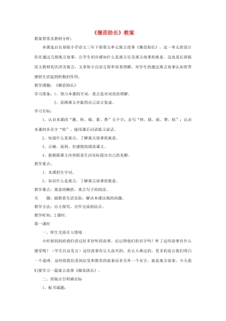 三年级语文下册 5.1揠苗助长教案2 长春版-长春版小学三年级下册语文教案