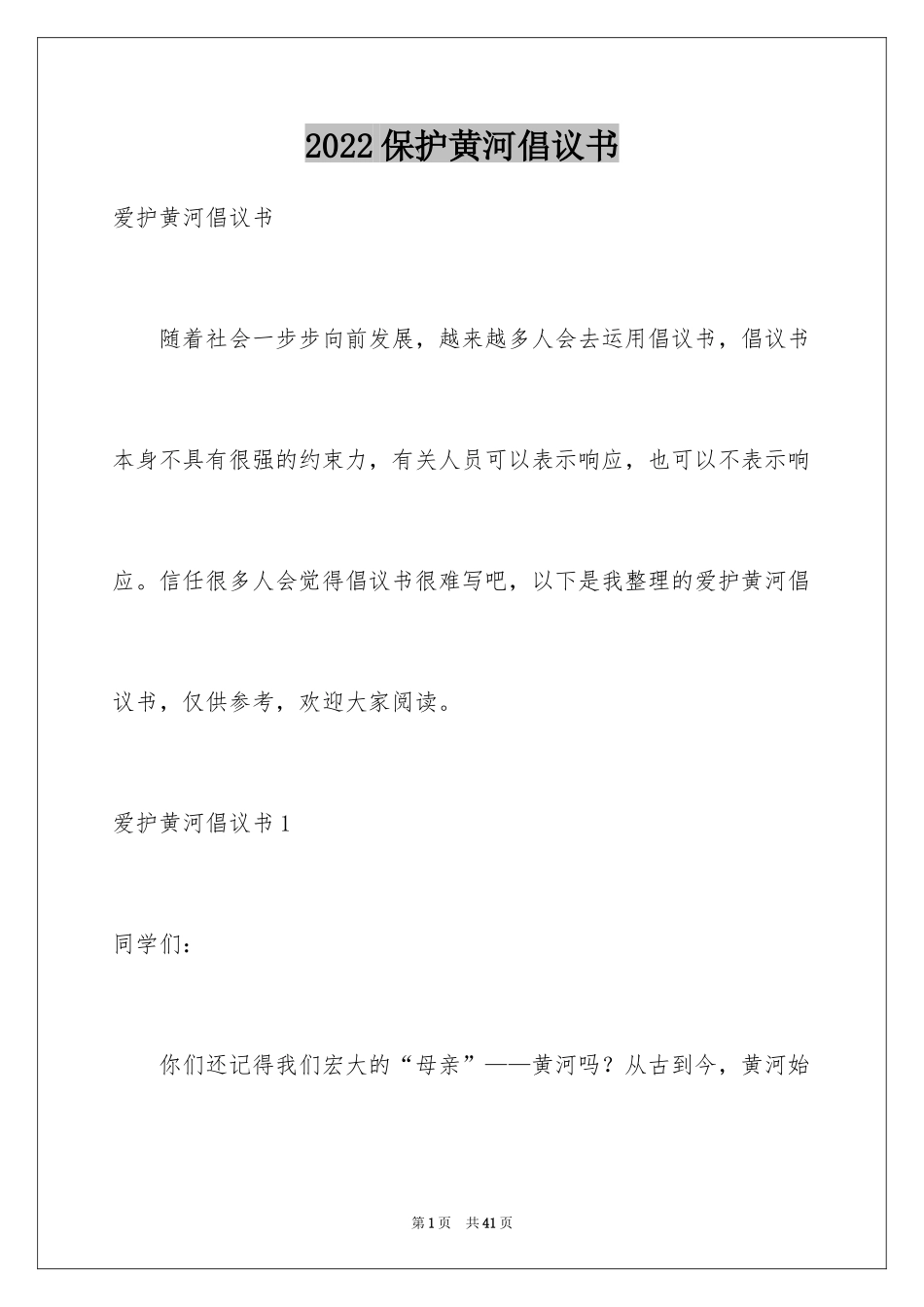 2024保护黄河倡议书_8_第1页