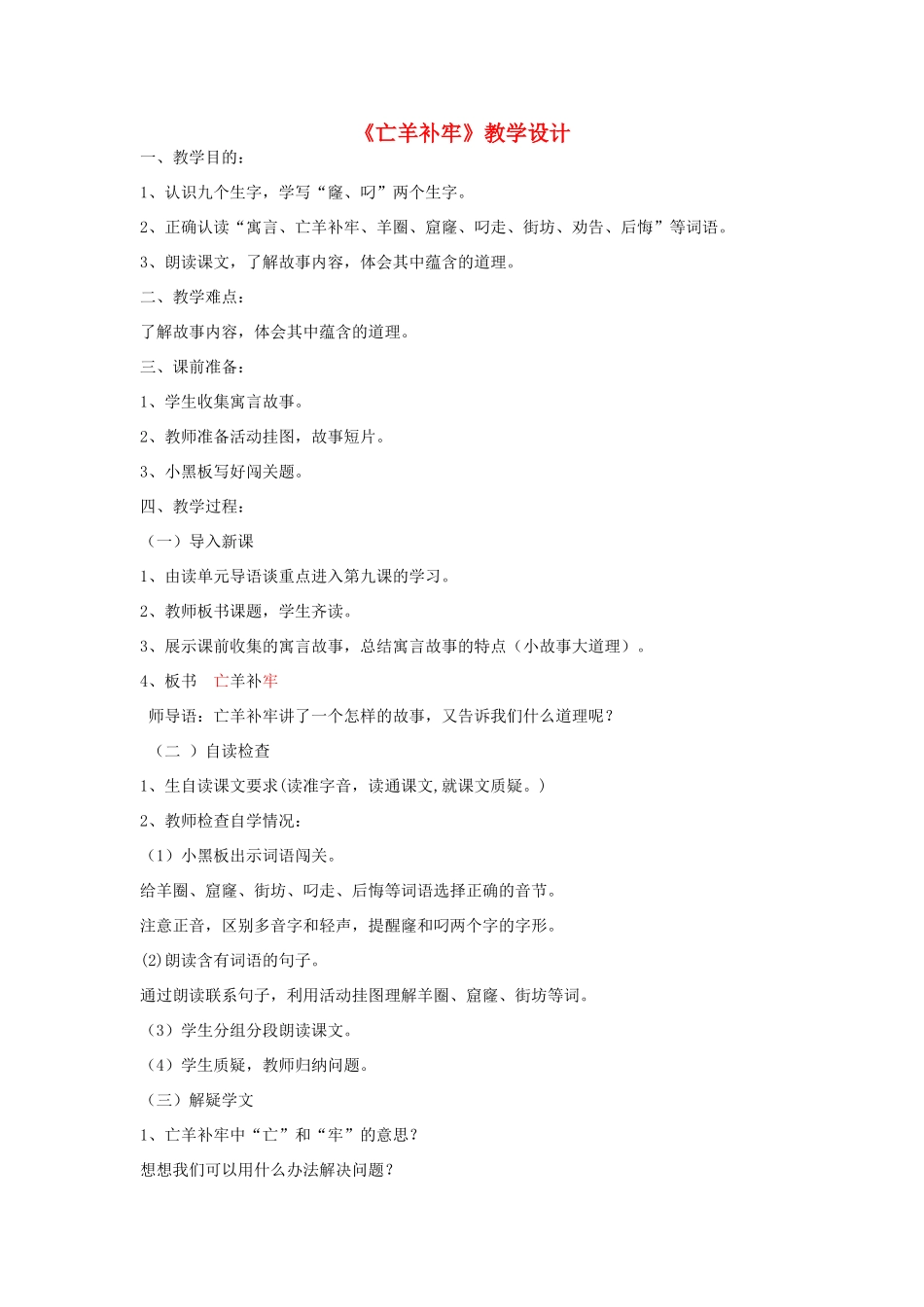 三年级语文下册 5.2亡羊补牢教案1 长春版-长春版小学三年级下册语文教案_第1页