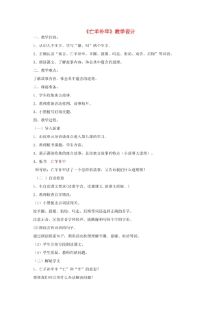 三年级语文下册 5.2亡羊补牢教案1 长春版-长春版小学三年级下册语文教案