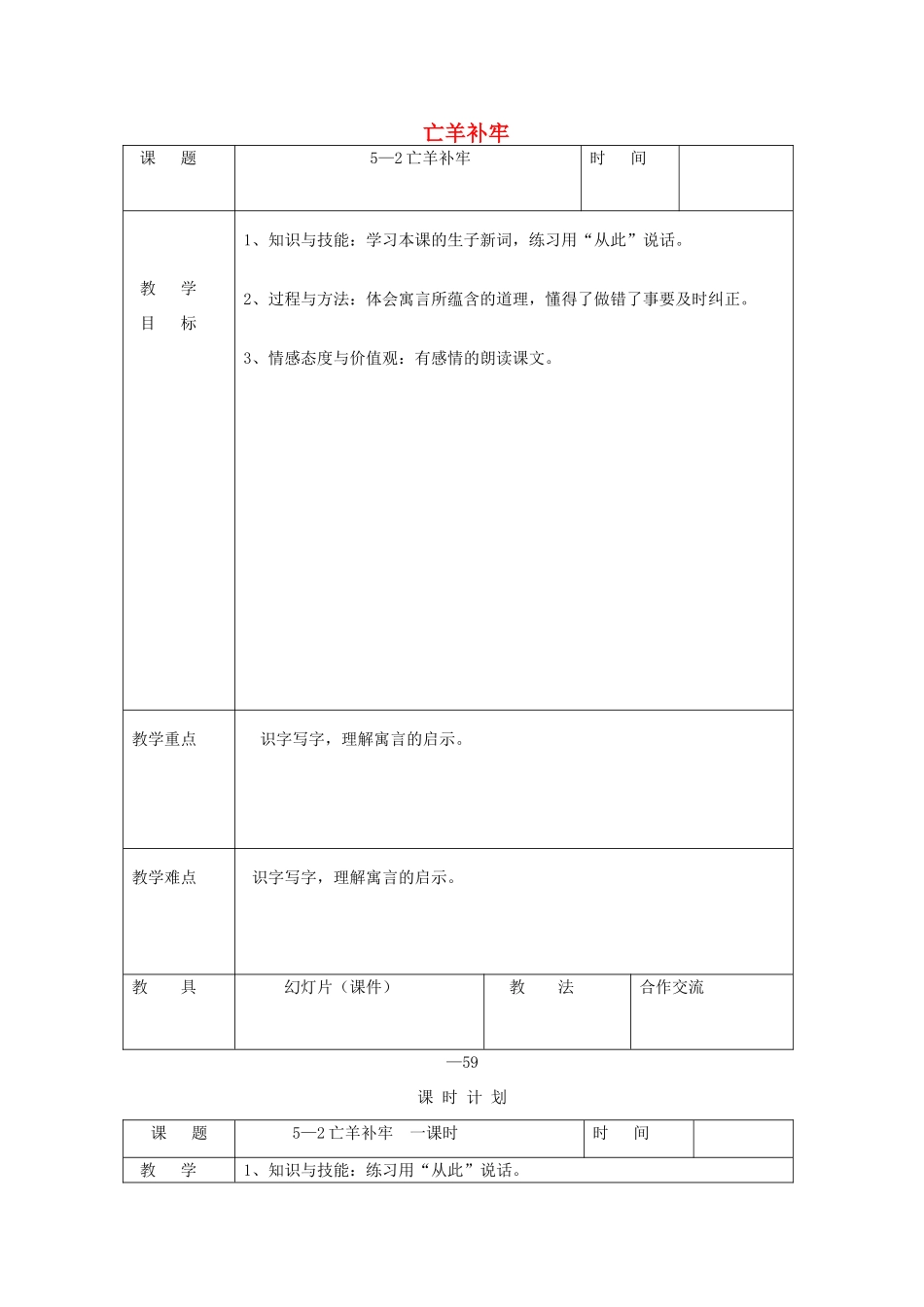 三年级语文下册 5.2亡羊补牢教案 长春版-长春版小学三年级下册语文教案_第1页