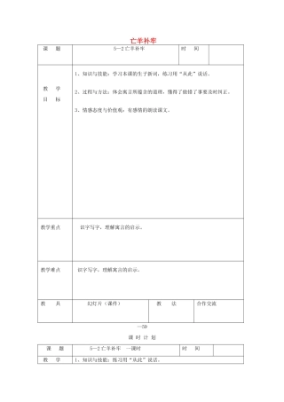 三年级语文下册 5.2亡羊补牢教案 长春版-长春版小学三年级下册语文教案