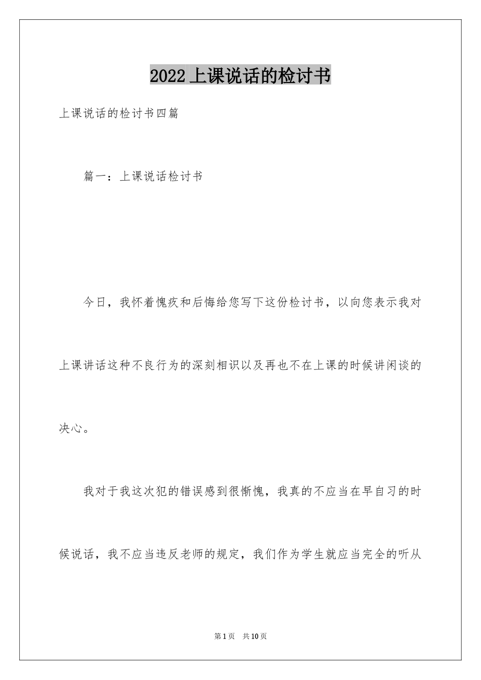 2024上课说话的检讨书_18_第1页