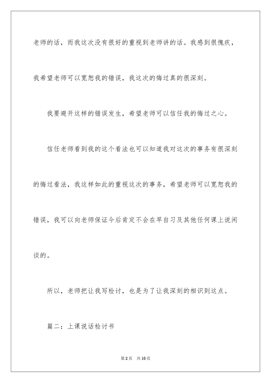 2024上课说话的检讨书_18_第2页