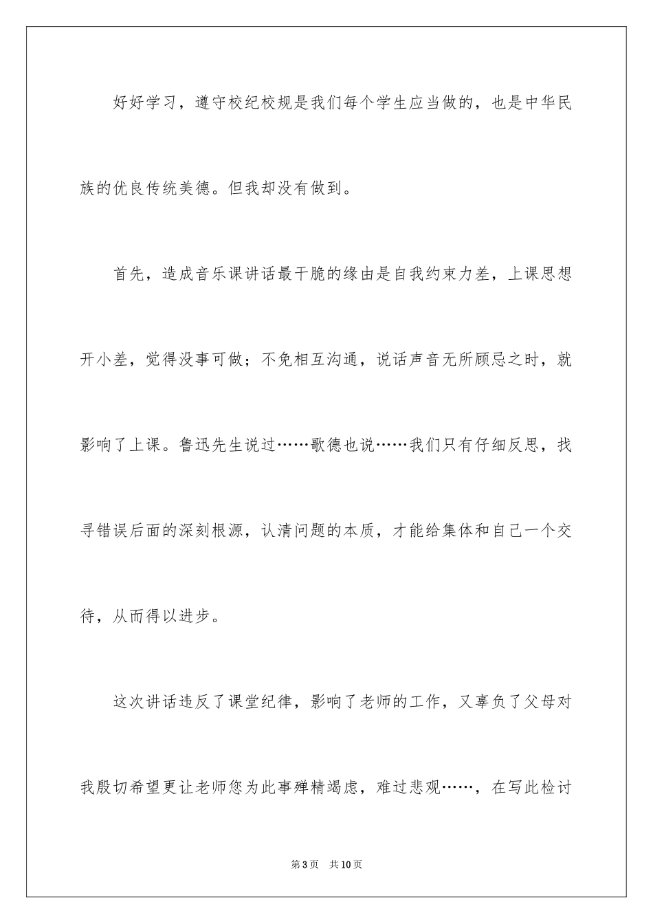 2024上课说话的检讨书_18_第3页