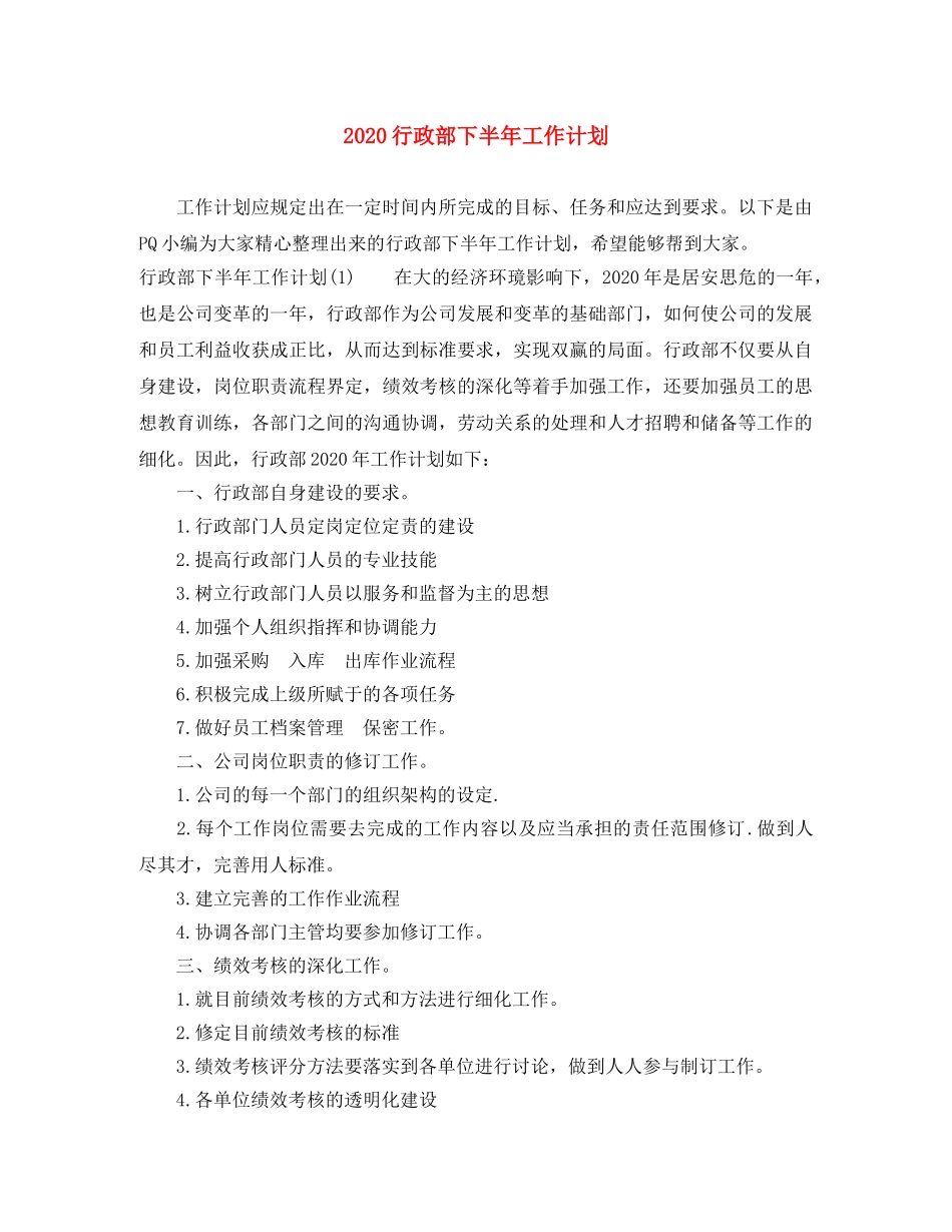 2020行政部下半年工作计划 _第1页