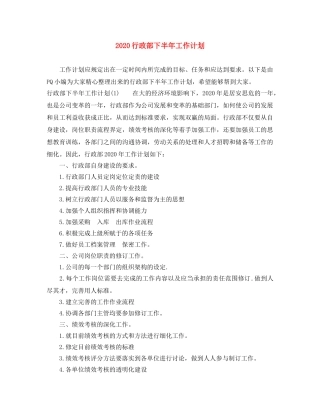 2020行政部下半年工作计划 