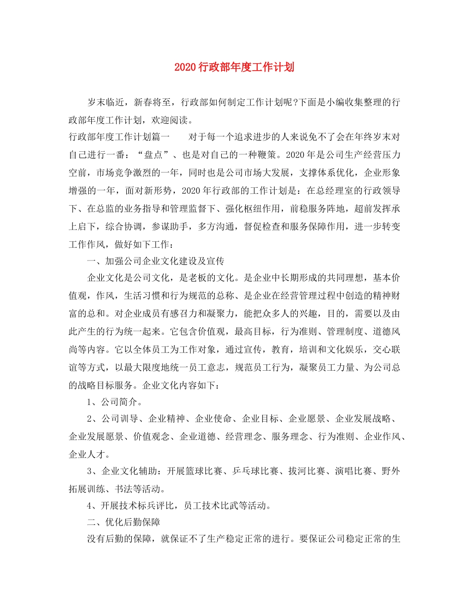 2020行政部年度工作计划 _第1页