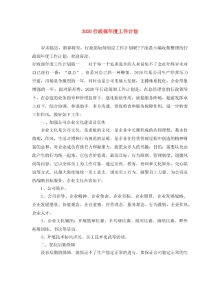 2020行政部年度工作计划 