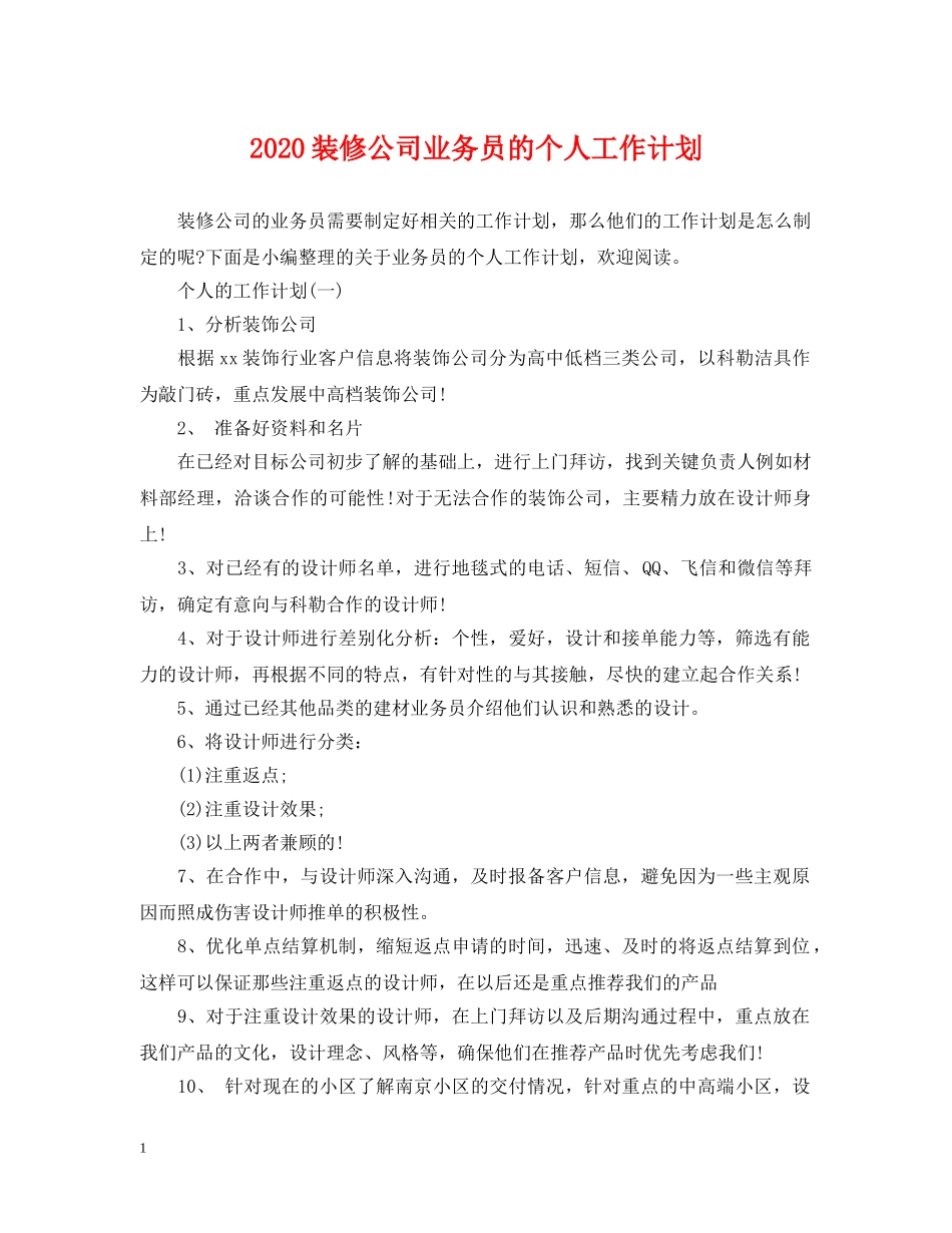 2020装修公司业务员的个人工作计划 _第1页