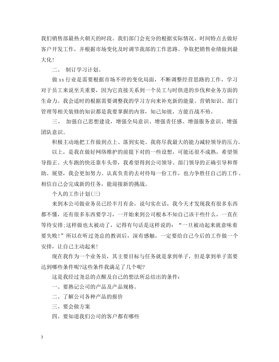 2020装修公司业务员的个人工作计划 _第3页