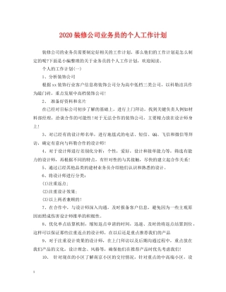 2020装修公司业务员的个人工作计划 