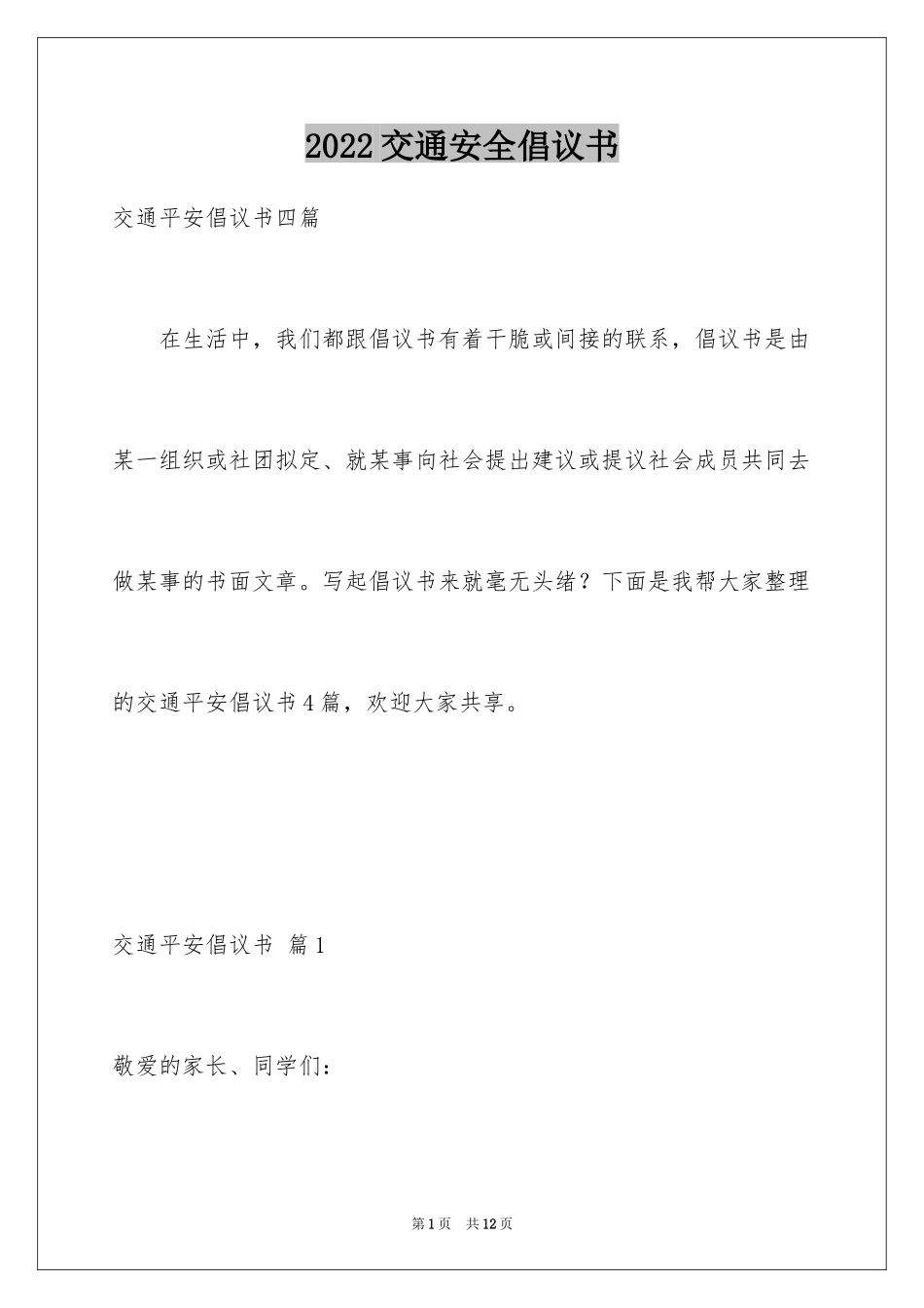 2024交通安全倡议书_173_第1页
