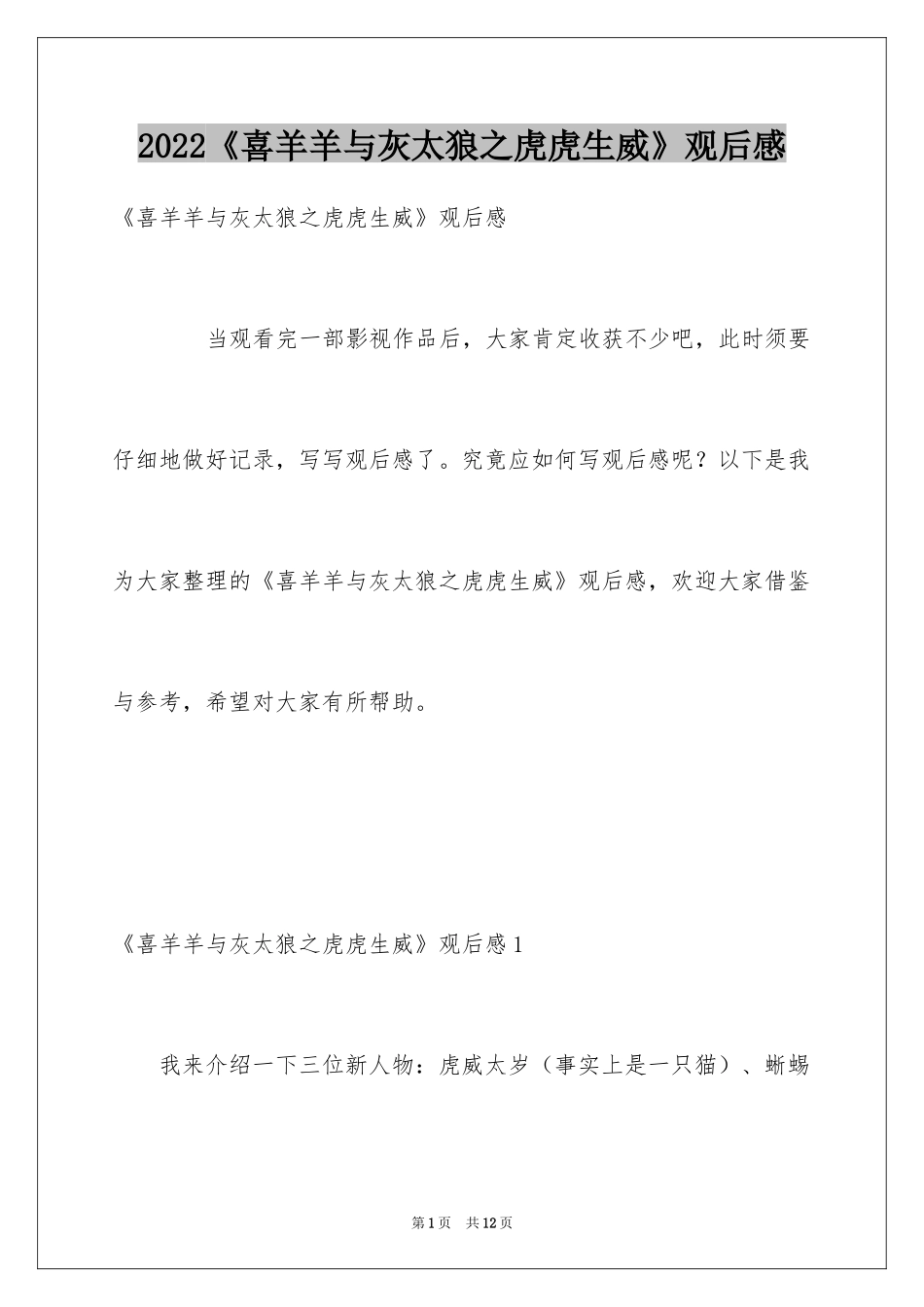 2024《喜羊羊与灰太狼之虎虎生威》观后感_第1页