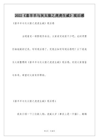 2024《喜羊羊与灰太狼之虎虎生威》观后感