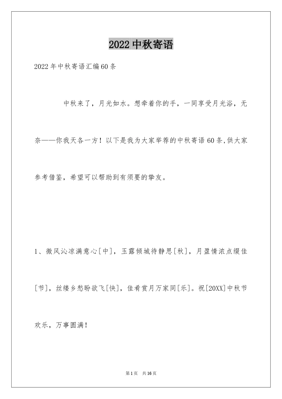 2024中秋寄语_59_第1页