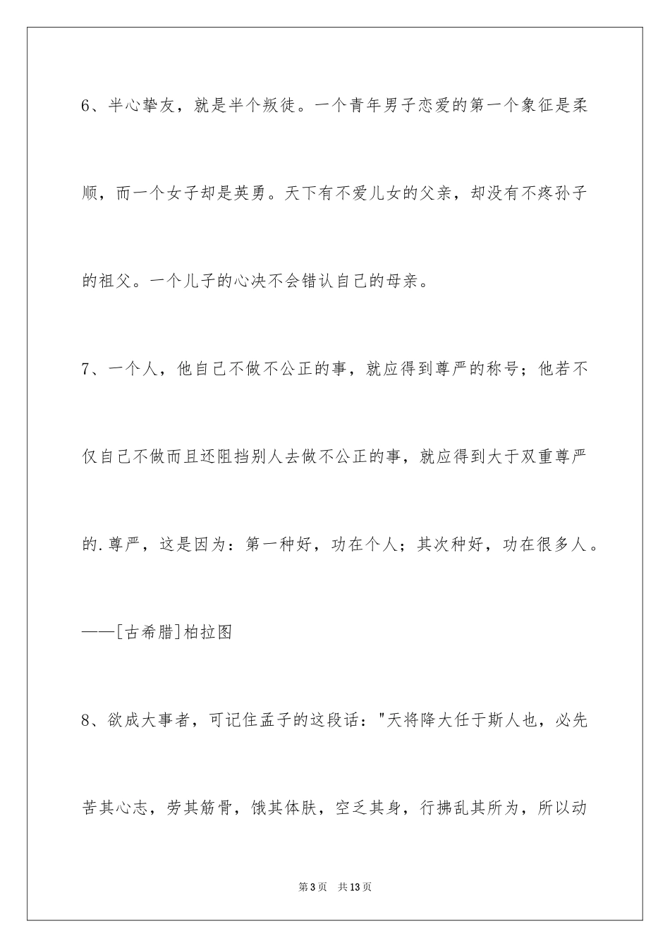 2024人生的格言59条_8_第3页