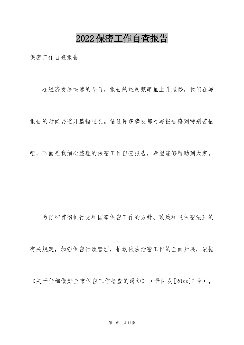 2024保密工作自查报告_第1页