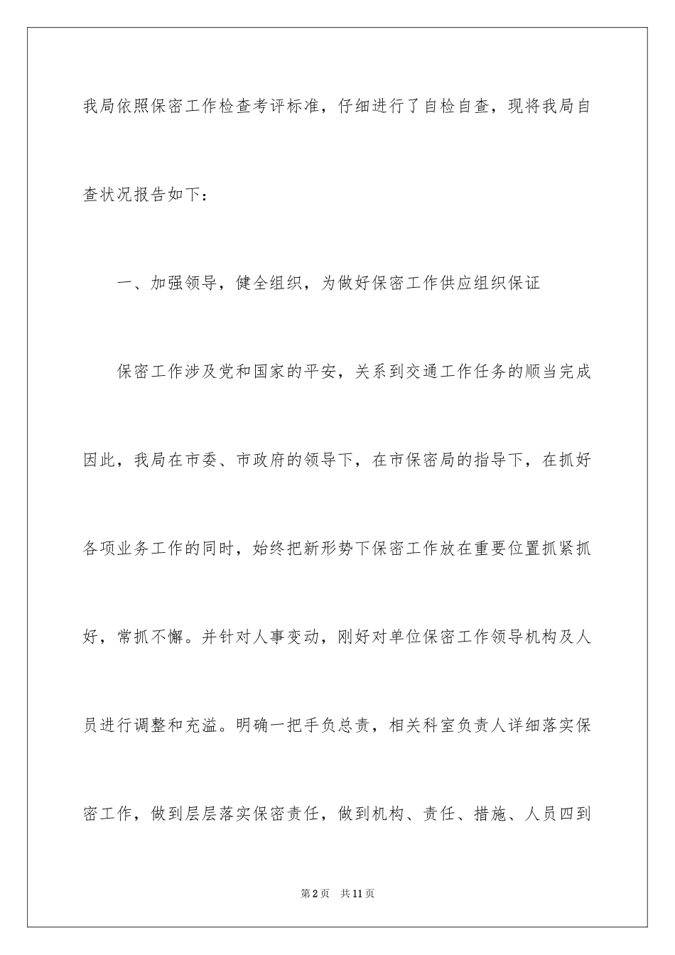 2024保密工作自查报告_第2页