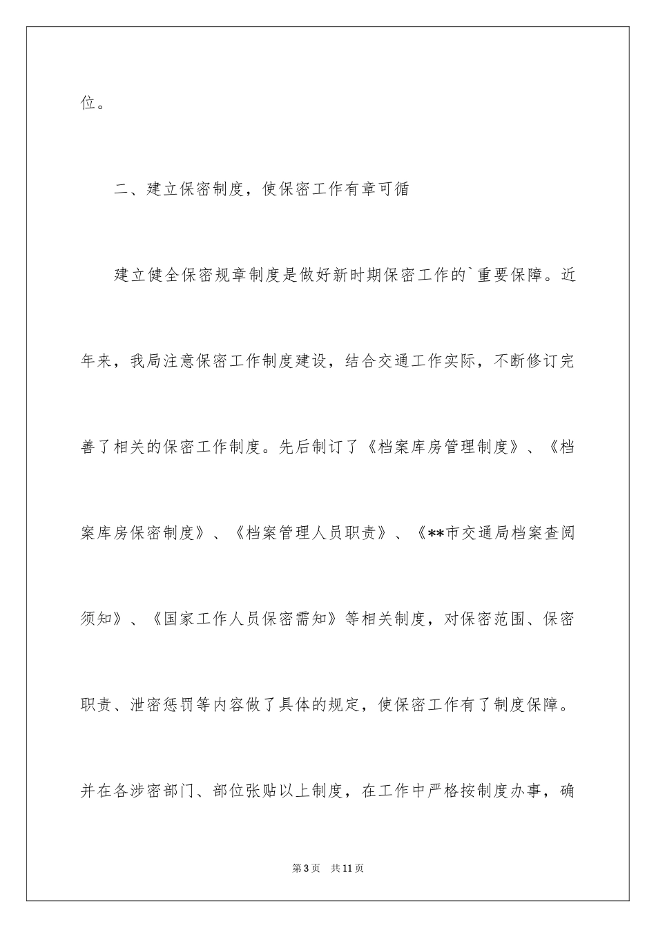 2024保密工作自查报告_第3页