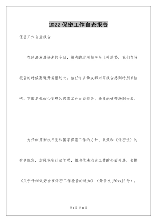 2024保密工作自查报告