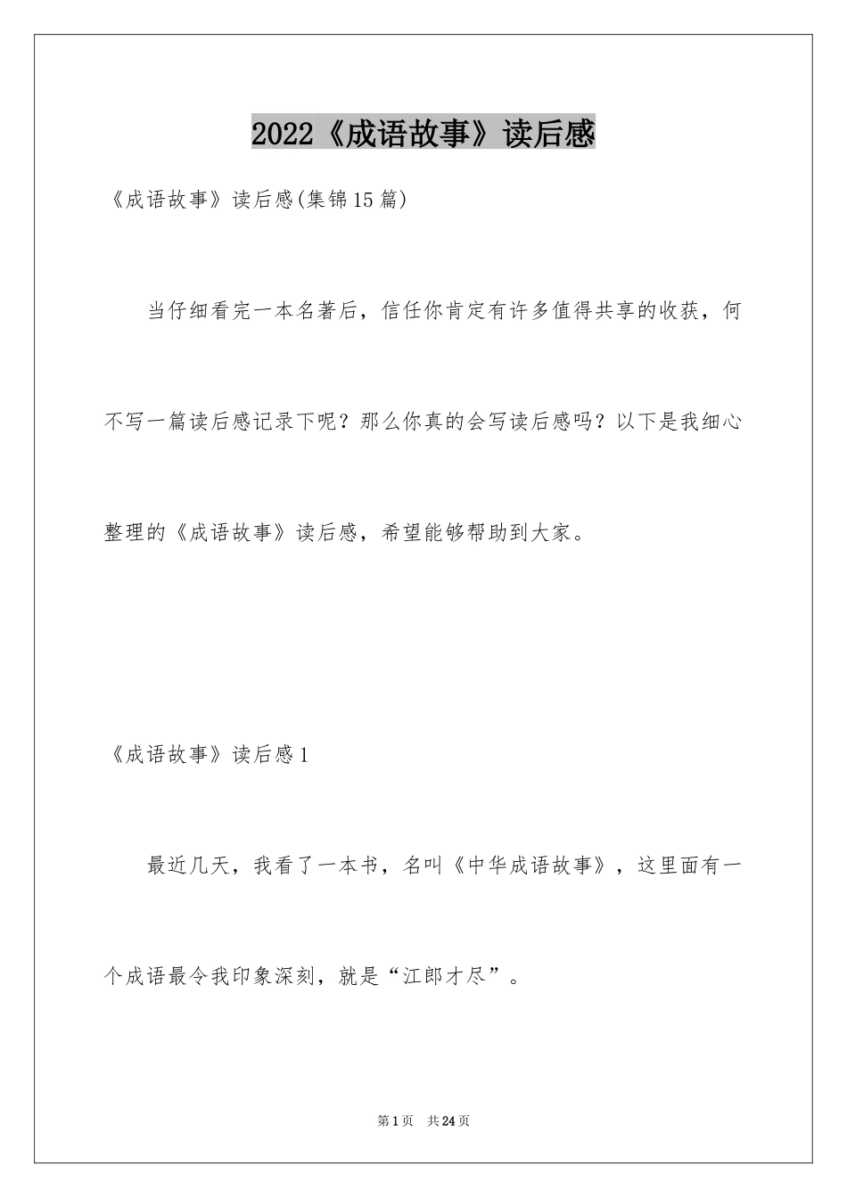 2024《成语故事》读后感_1_第1页