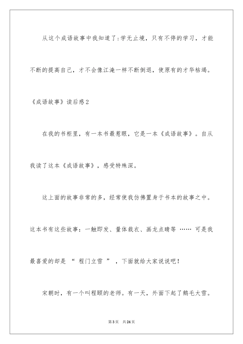2024《成语故事》读后感_1_第3页