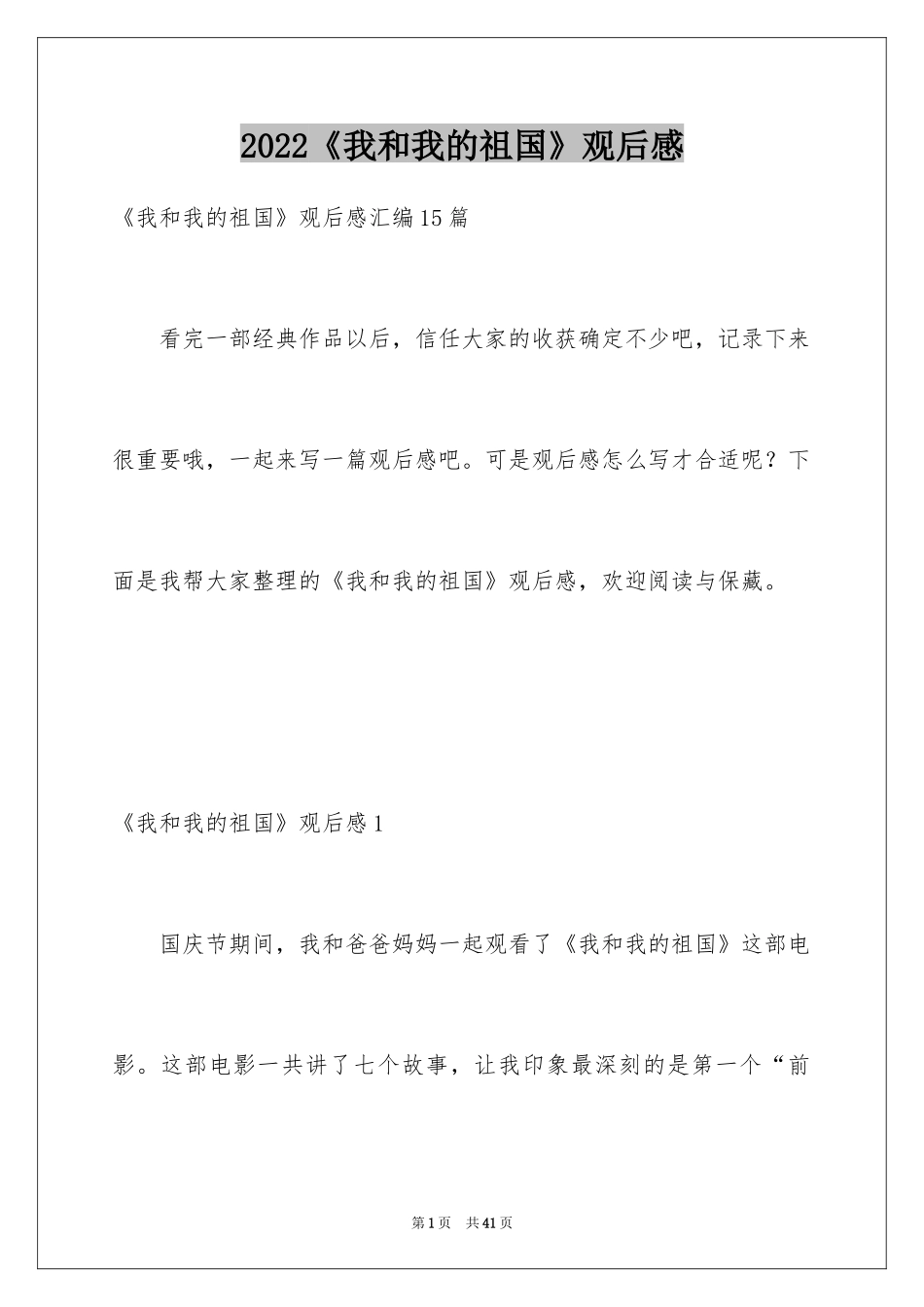 2024《我和我的祖国》观后感_29_第1页