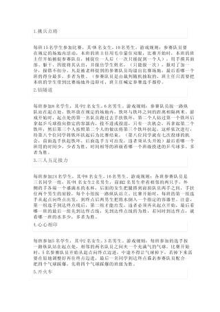 中小学大课间趣味游戏 
