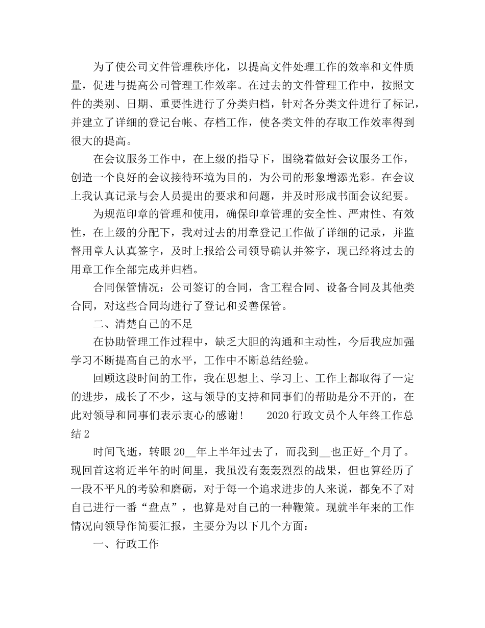 2020行政文员个人年终工作总结5篇 _第2页