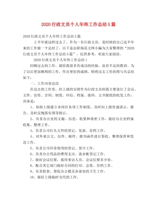 2020行政文员个人年终工作总结5篇 