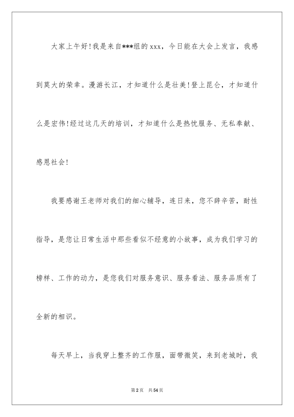 2024优秀员工演讲稿_1492_第2页