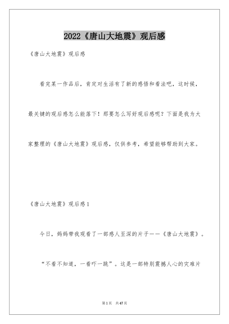 2024《唐山大地震》观后感_88_第1页