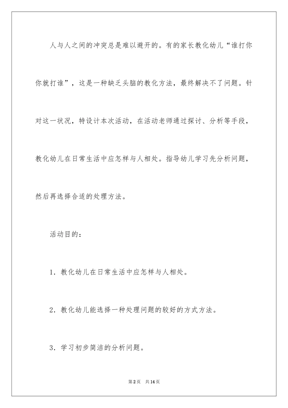 2024中班社会活动教案：被别人打了怎么办_第2页
