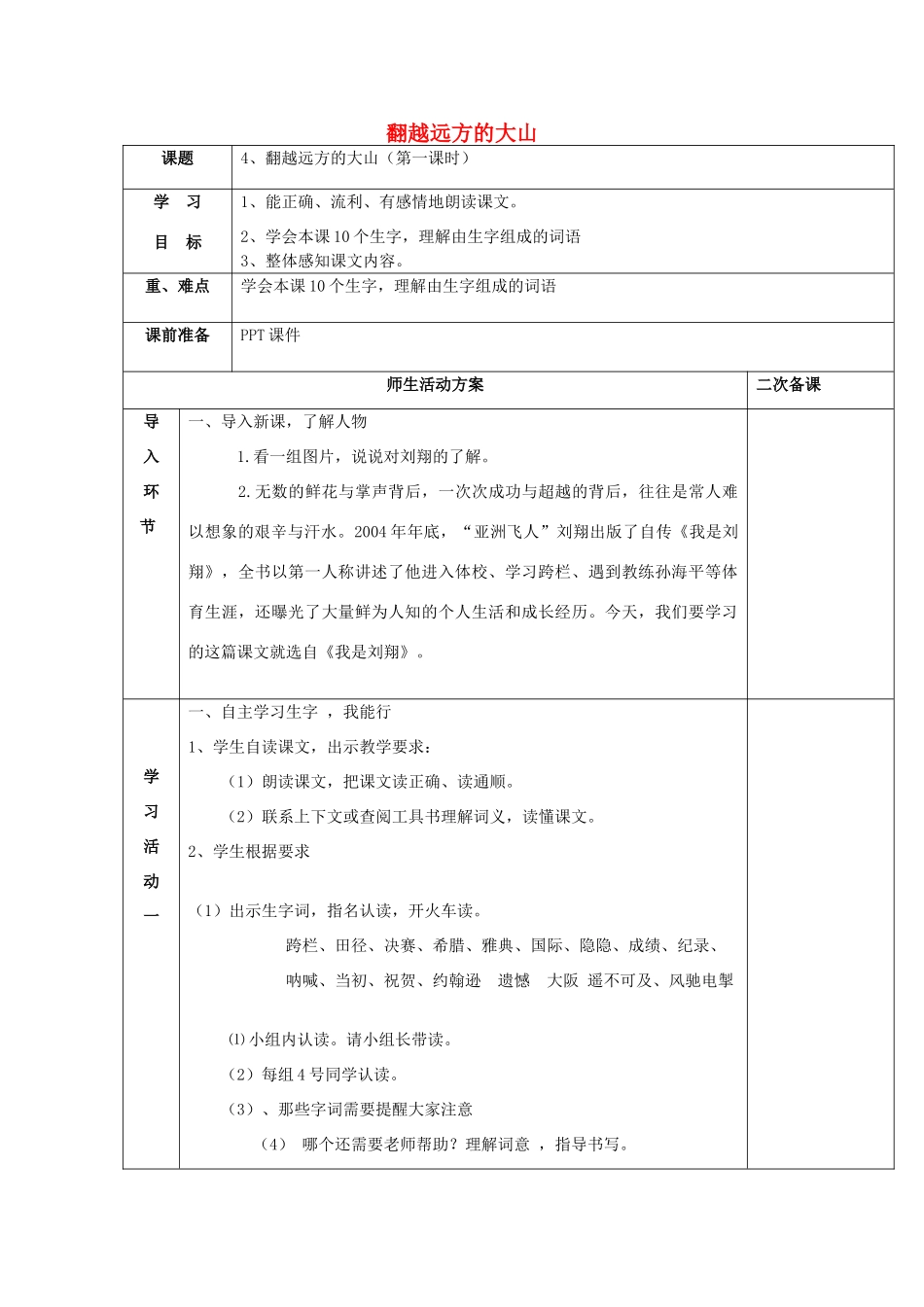 三年级语文下册 4《翻越远方的大山》教案 苏教版-苏教版小学三年级下册语文教案_第1页