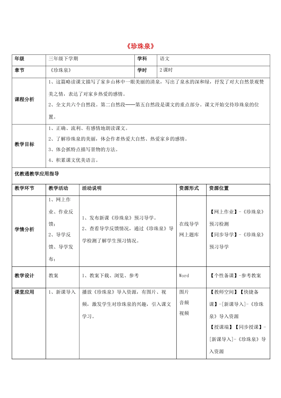 三年级语文下册 4 珍珠泉教学设计 新人教版-新人教版小学三年级下册语文教案_第1页