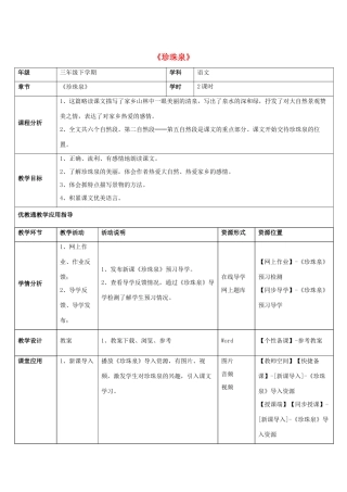 三年级语文下册 4 珍珠泉教学设计 新人教版-新人教版小学三年级下册语文教案